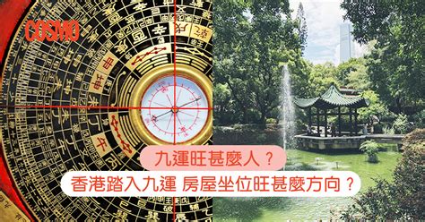 下元九運香港|九運旺甚麼人？香港踏入九運 房屋坐向旺哪個方位？